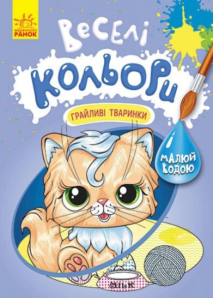 Фото Веселі кольори. Грайливі тваринки