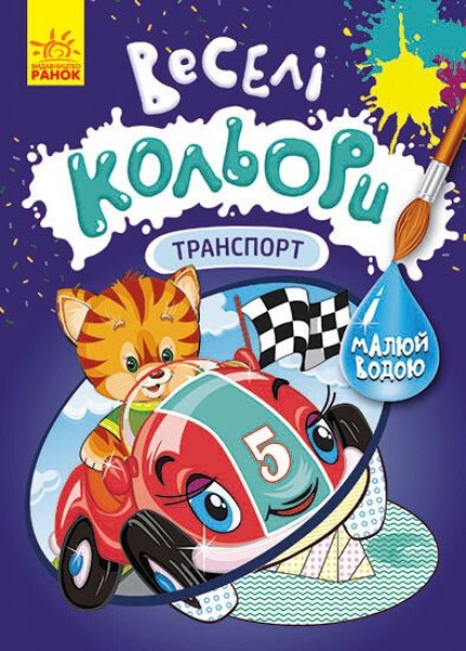 Фото Веселі кольори. Транспорт