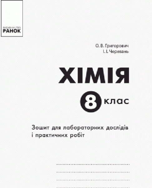 Фото Хімія. 8 клас. Зошит для лабораторних дослідів і практичних робіт