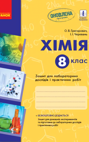 Хімія. 8 клас. Зошит для лабораторних дослідів і практичних робіт