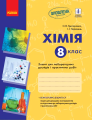 Фото Хімія. 8 клас. Зошит для лабораторних дослідів і практичних робіт 2