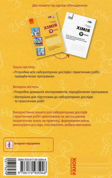Фото Хімія. 9 клас. Зошит для лабораторних дослідів і практичних робіт