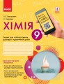 Фото Хімія. 9 клас. Зошит для лабораторних дослідів і практичних робіт 2