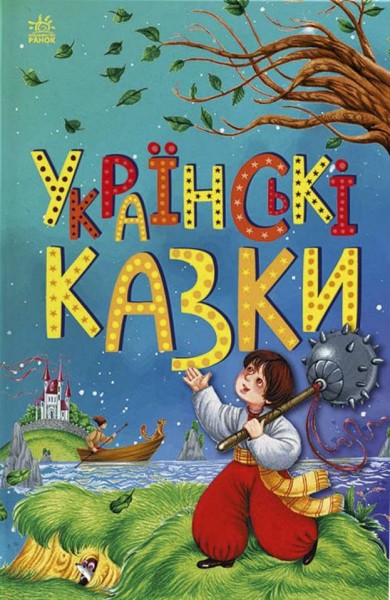 Фото Українські казки. Казкова мозаїка
