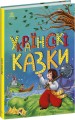 Фото Українські казки. Казкова мозаїка 2