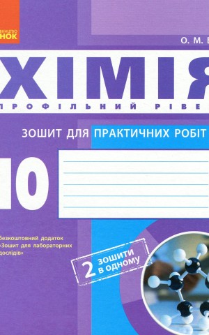 Хімія. 10 клас. Зошит для практичних робіт