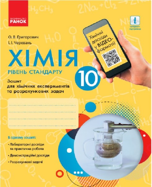 Фото Хімія. 10 клас. Зошит для хімічних експериментів та розрахункових задач