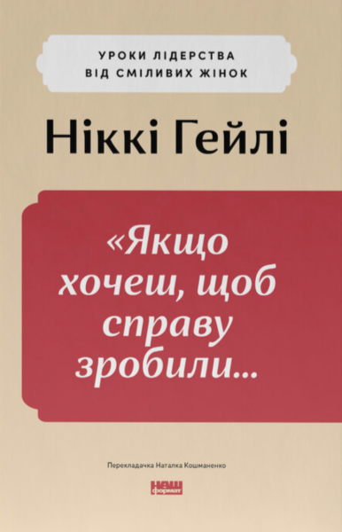 Фото «Якщо хочеш, щоб справу зробили...»  Уроки лідерства від сміливих жінок