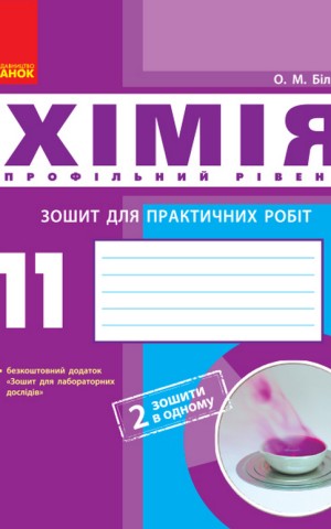 Хімія. Профільний рівень. 11 клас. Зошит для практичних робіт