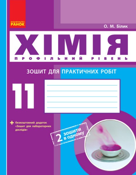 Фото Хімія. Профільний рівень. 11 клас. Зошит для практичних робіт