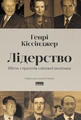 Лідерство. Шість стратегів світової політики