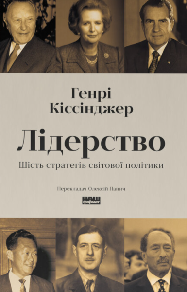Фото Лідерство. Шість стратегів світової політики