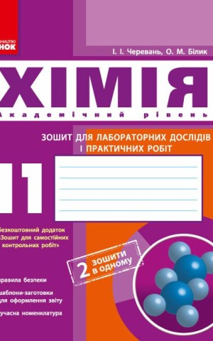 Хімія 11 клас: зошит для лабораторних дослідів і практичних робіт (академічний рівень)