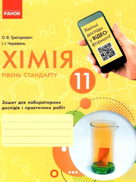 Фото Хімія. 11 клас. Зошит для лабораторних дослідів і практичних робіт