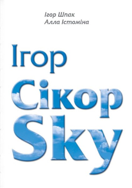 Фото Ігор СікорSky