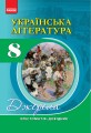 Фото Українська література 8 клас. Хрестоматія 2