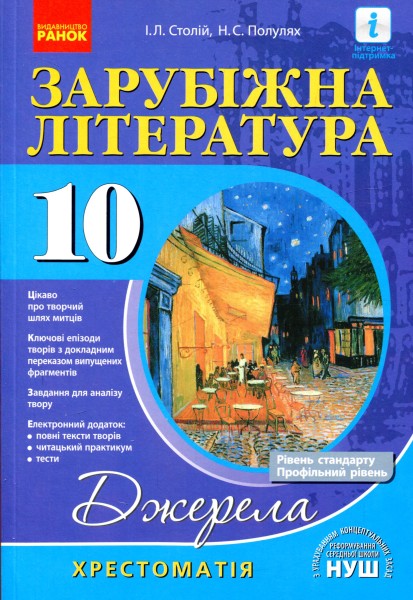 Фото Зарубіжна література 10 клас. Хрестоматія (Рівень стандарту і профільний)