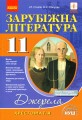Фото Зарубіжна література 11 клас. Хрестоматія (Рівень стандарту і профільний) 2