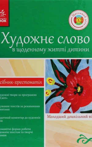 Художнє слово в житті дитини. Посібник-хрестоматія. Молодший шкільний вік