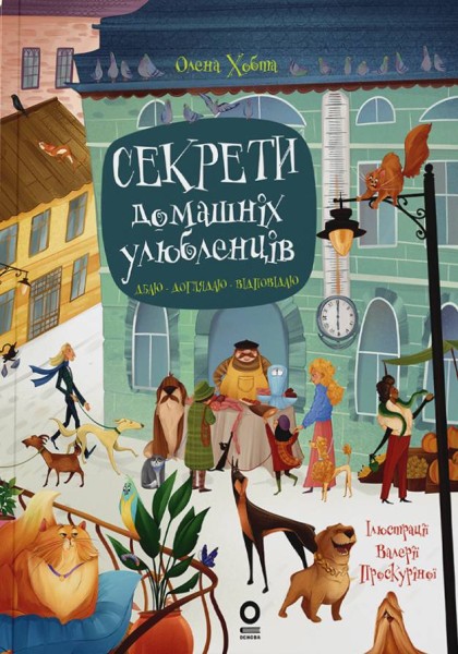 Фото Секрети домашніх улюбленців. Дбаю. Доглядаю. Відповідаю