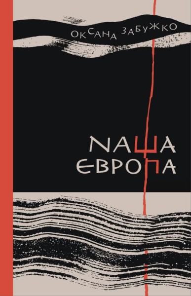 Фото Наша Європа