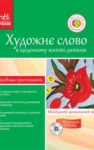 Художнє слово в житті дитини. Посібник-хрестоматія. Молодший дошкільний вік