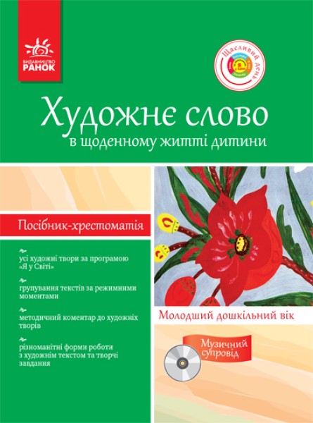 Фото Художнє слово в житті дитини. Посібник-хрестоматія. Молодший дошкільний вік