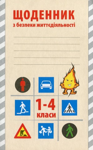 Щоденник з безпеки життєдіяльності 1-4 класи