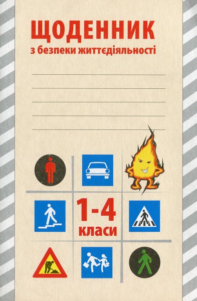 Фото Щоденник з безпеки життєдіяльності 1-4 класи