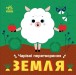 Фото Чарівні перетворення. Земля 2