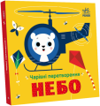 Фото Чарівні перетворення. Небо 2
