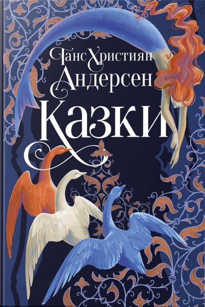 Фото Ганс Християн Андерсен. Казки