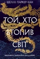 Той, хто втопив світ. Осяйний імператор. Книга 2