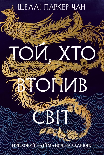 Фото Той, хто втопив світ. Осяйний імператор. Книга 2