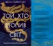 Фото Той, хто втопив світ. Осяйний імператор. Книга 2 2