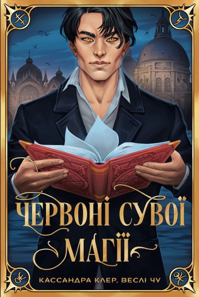 Фото Червоні сувої магії. Найдревніші прокляття. Книга 1
