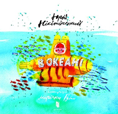 Фото В океані