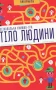 Тіло людини. Лабіринти