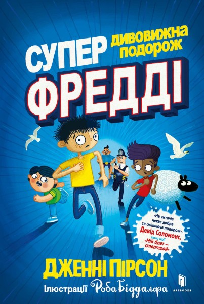 Фото Супердивовижна подорож Фредді