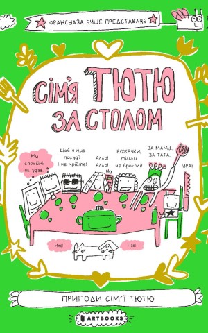 Сім'я Тютю за столом