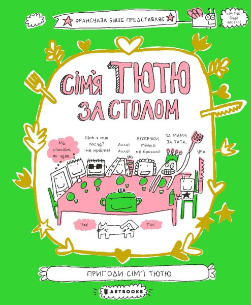 Фото Сім'я Тютю за столом