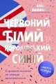 Червоний, білий та королівський синій. Limited edition