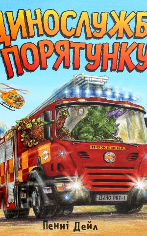 Динослужба порятунку