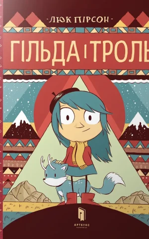 Гільда і троль