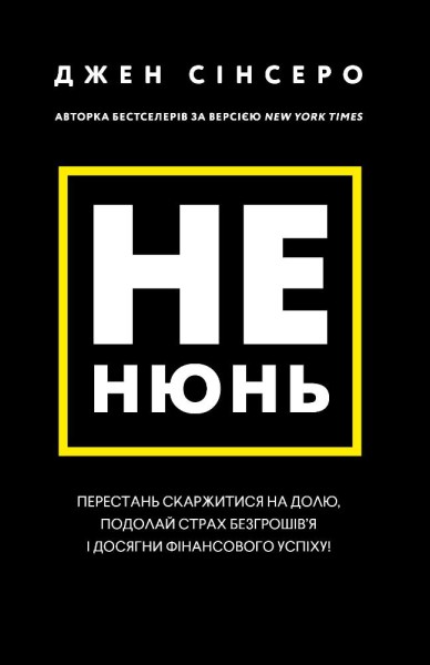 Фото Не нюнь. Перестань скаржитися на долю, подолай страх безгрошів’я і досягни фінансового успіху