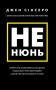 Не нюнь. Перестань скаржитися на долю, подолай страх безгрошів’я і досягни фінансового успіху