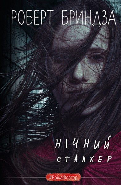 Фото Нічний Сталкер