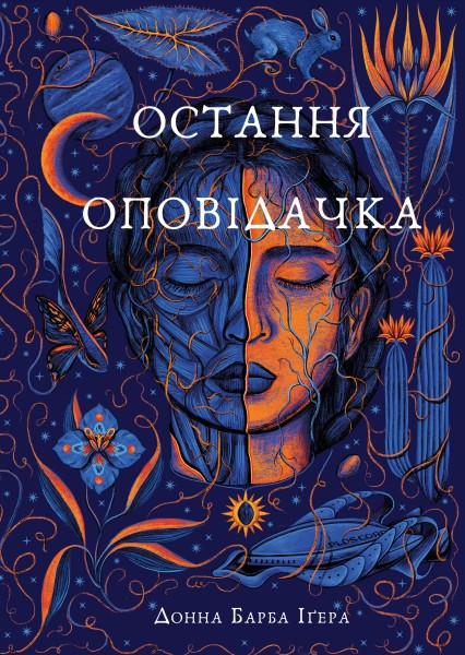 Фото Остання оповідачка