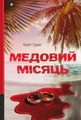 Медовий місяць