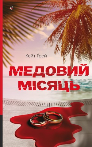 Медовий місяць